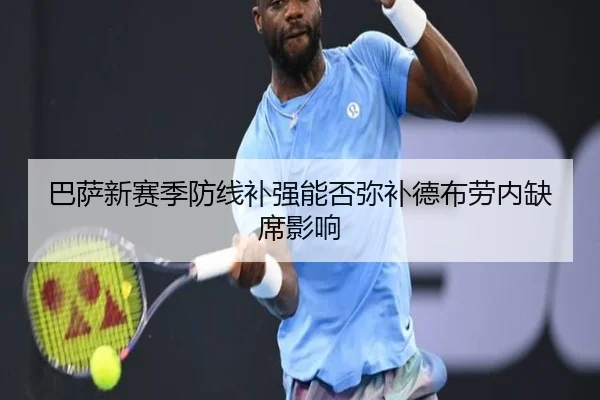 巴萨新赛季防线补强能否弥补德布劳内缺席影响