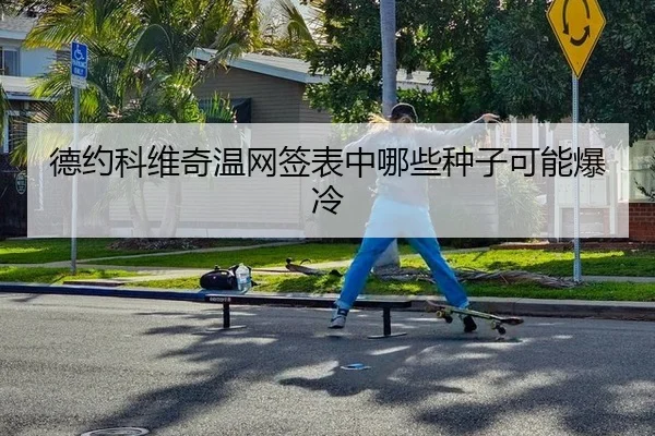 de-yue-ke-wei-qi-wen-wang-qian-biao-zhong-na-xie-zhong-zi-ke-neng-bao-leng-2-526.jpg