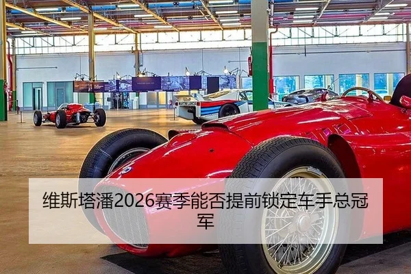 维斯塔潘2026赛季能否提前锁定车手总冠军
